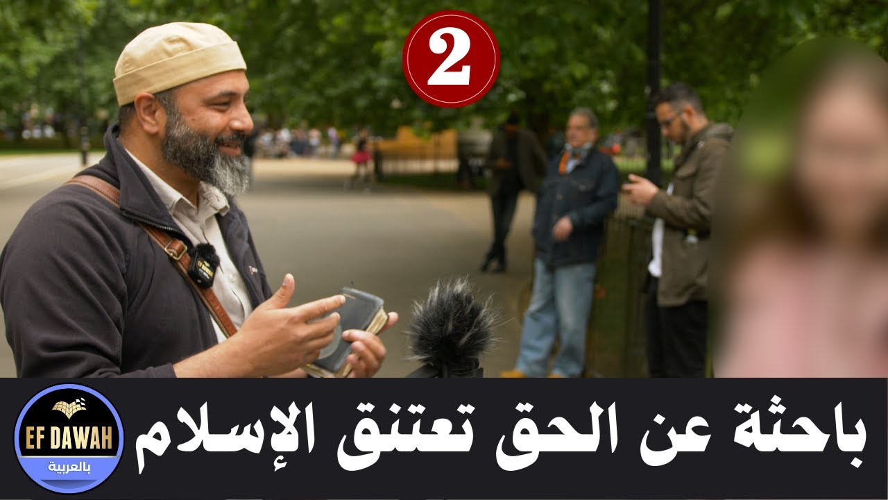 منصّر يتدخل لإيقاف فتاة من اعتناق الإسلام بعد اقتناعها به - الجزء الثاني والأخير
