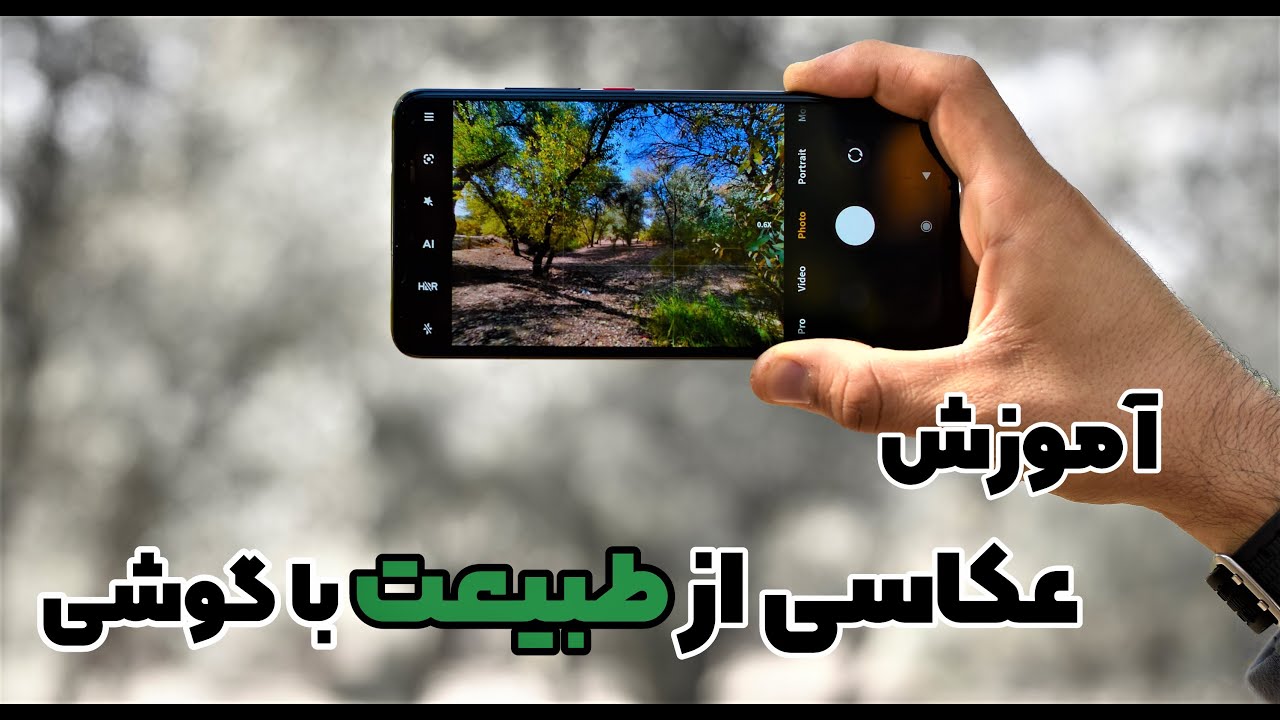آموزش عکاسی از طبیعت با گوشی موبایل