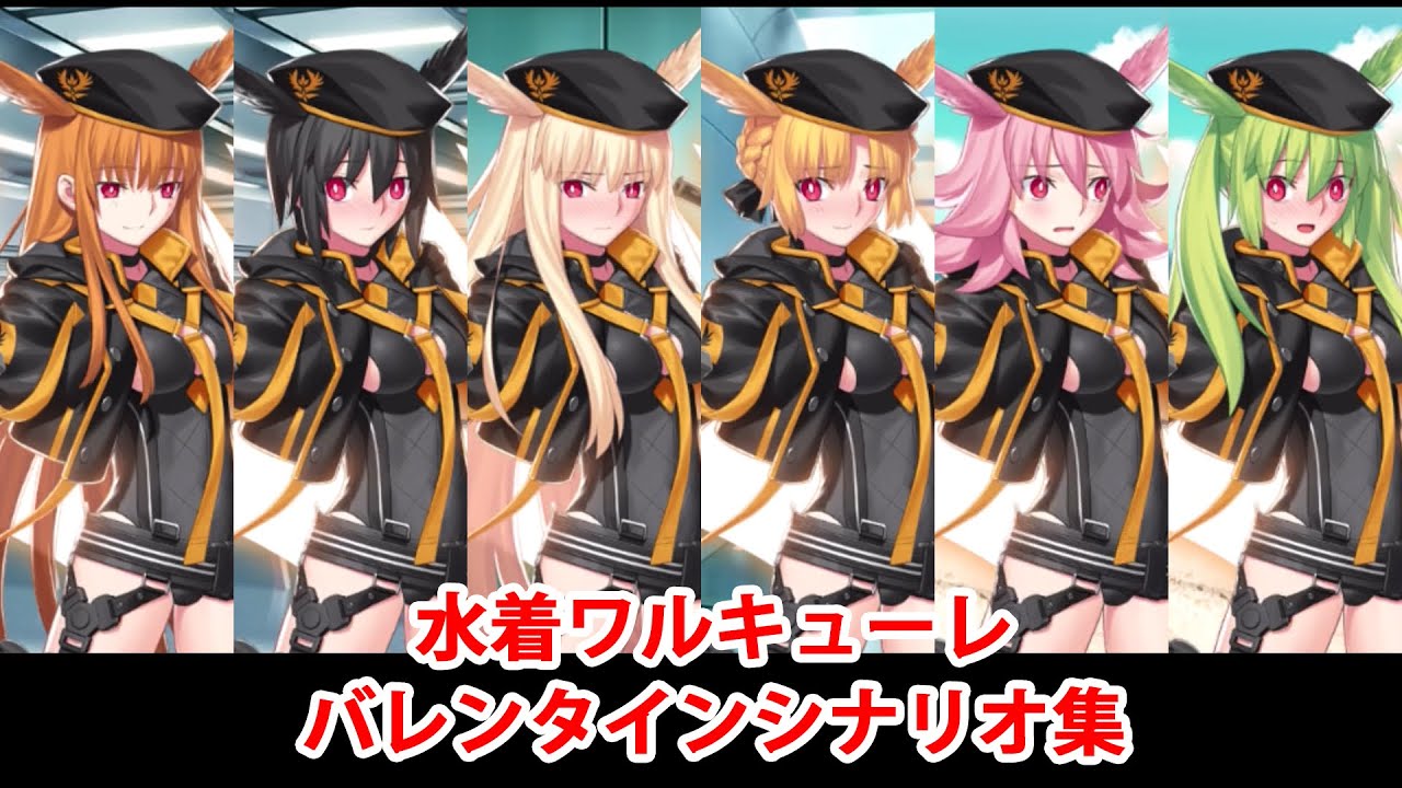 【FGO】水着ワルキューレ（3騎）バレンタインシナリオまとめ（差分あり）【Fate/Grand Order】