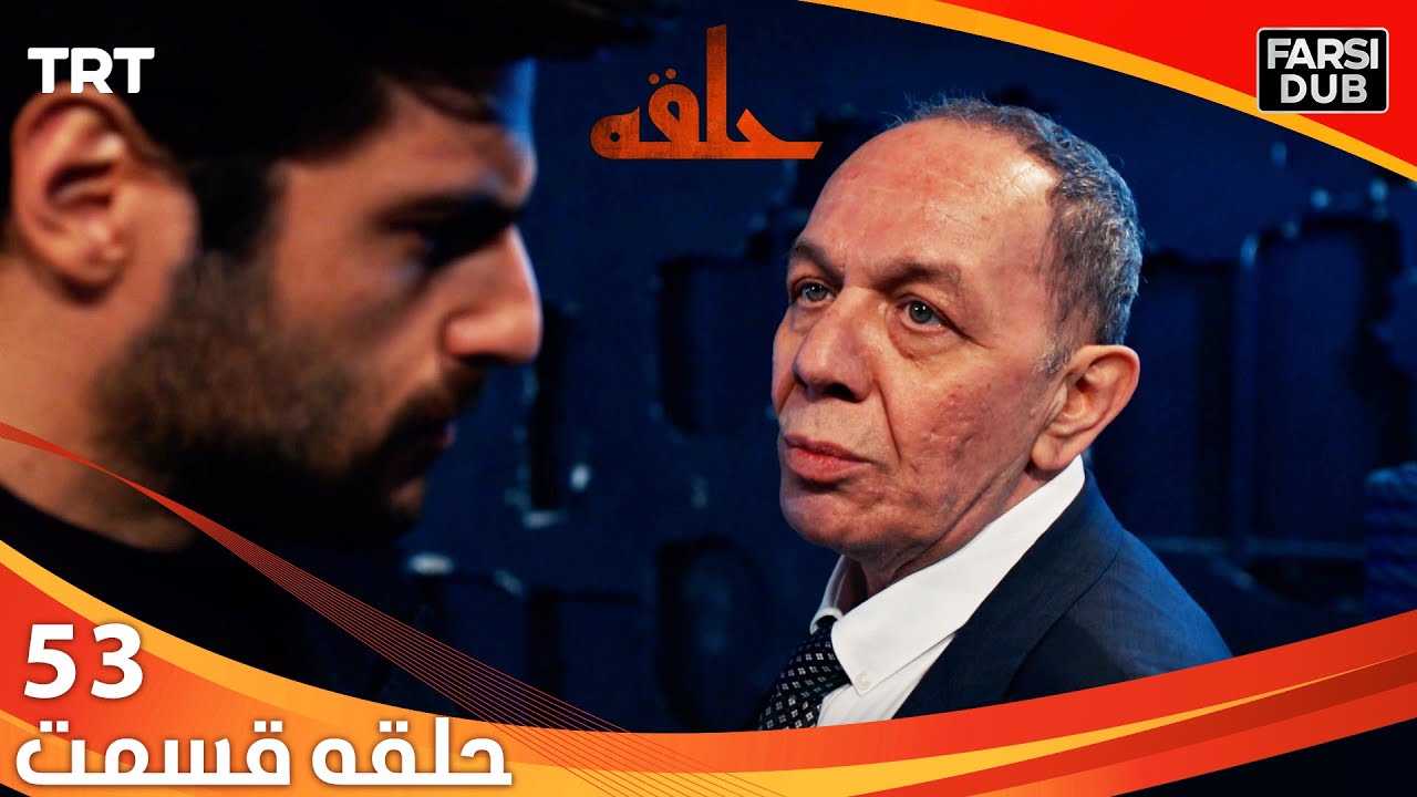 حلقه قسمت 53 | Halghe Episode 53
