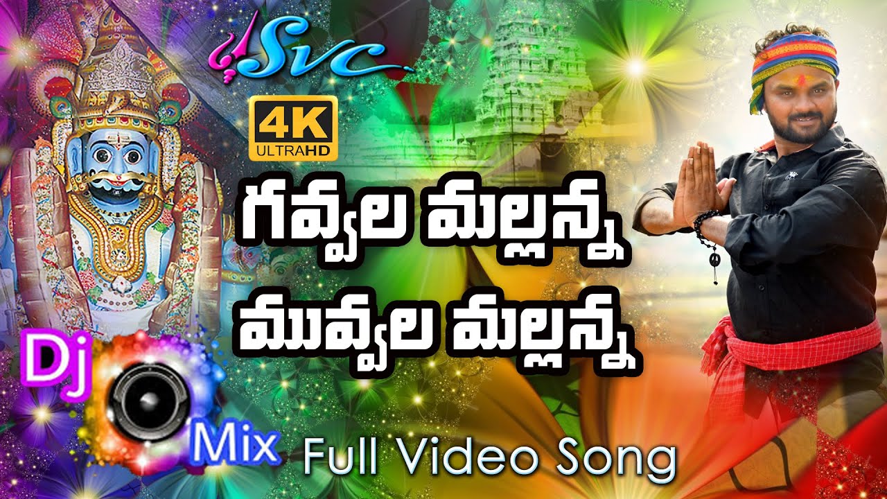 Gavvala Mallanna/Mallanna Song /Muvvala Mallanna/Komuravelli Mallanna Songs/Kumbala Gokul/SVC
