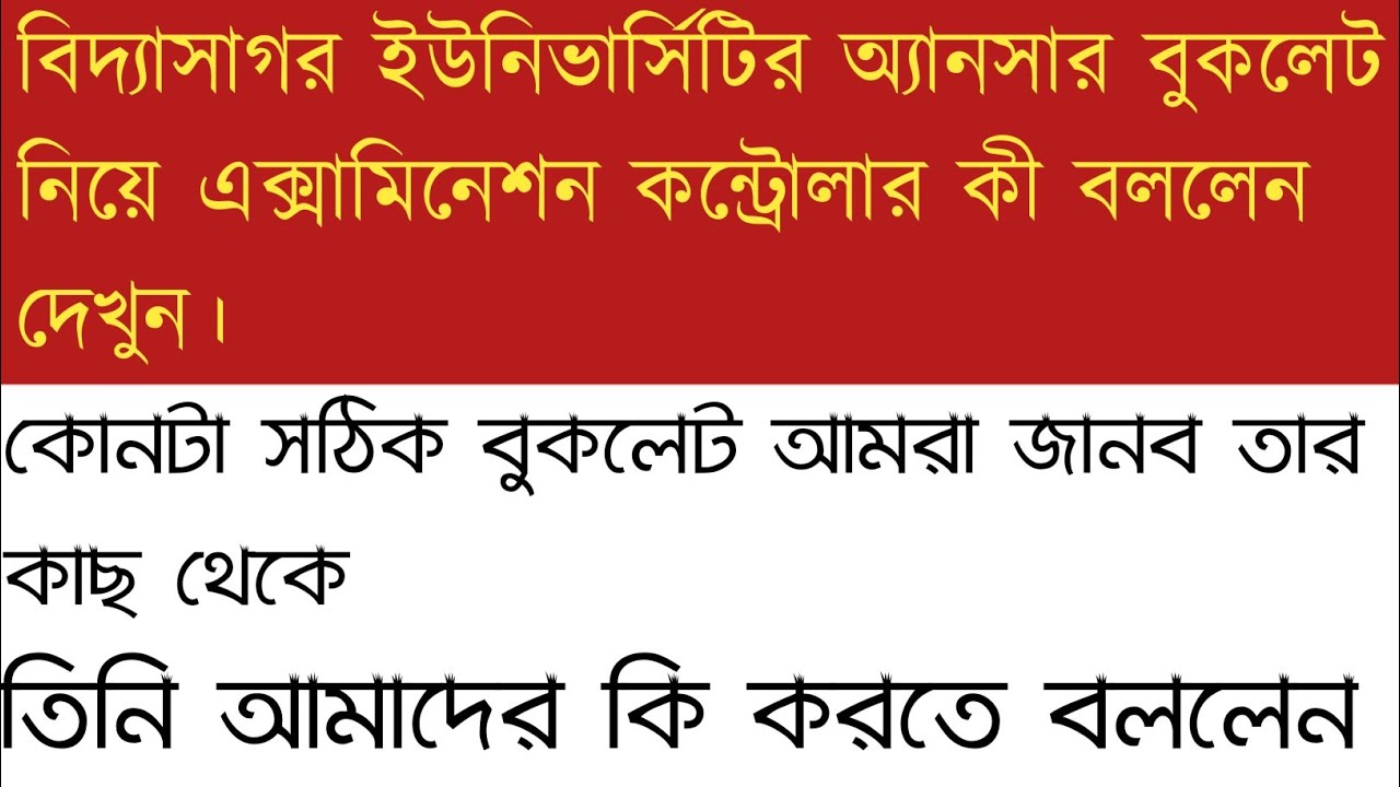 বিদ্যাসাগর ইউনিভার্সিটির এক্সামিনেশন কন্ট্রোলার অ্যানসার বুকলেট নিয়ে কী বললেন দেখুন। কোনটা সঠিক ?