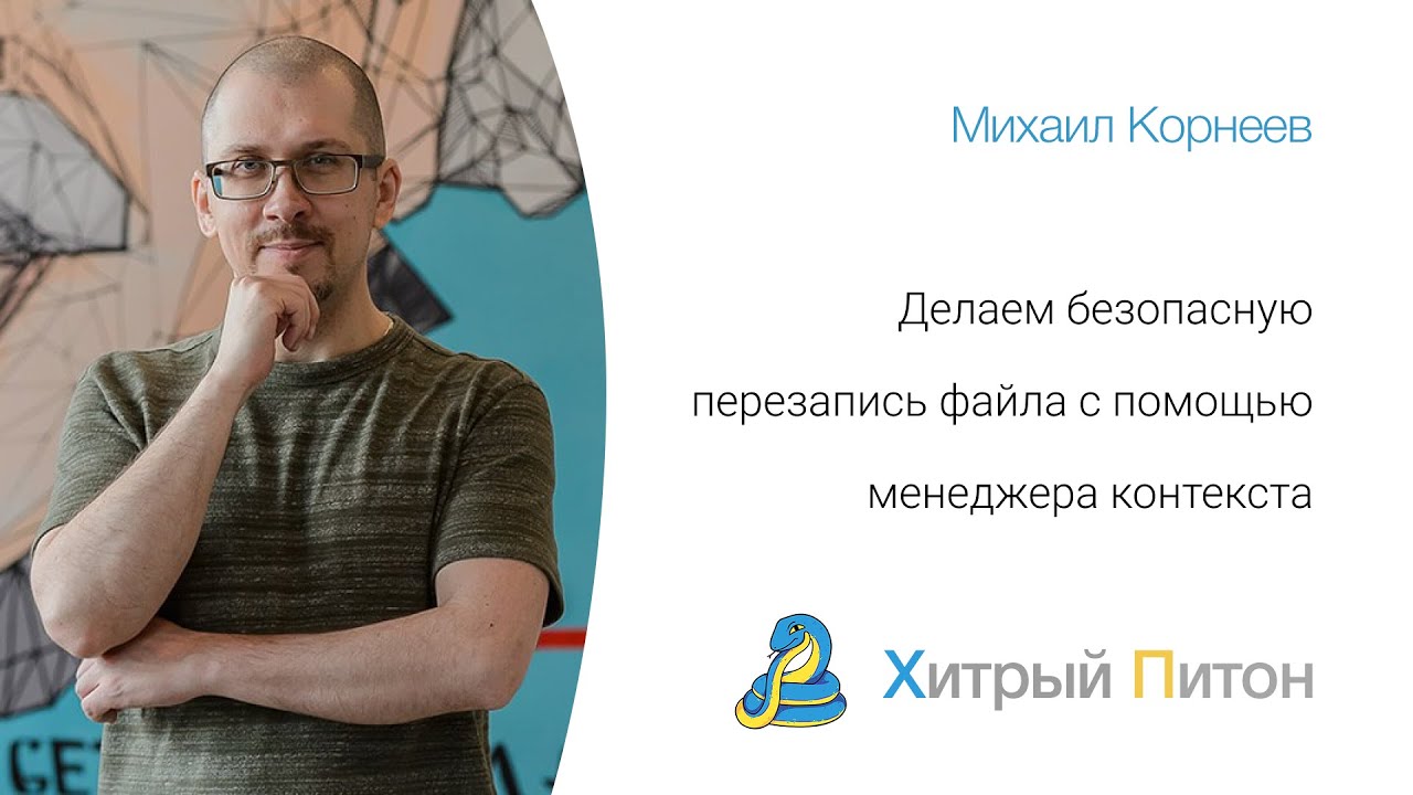 Делаем безопасную перезапись файла с помощью менеджера контекста