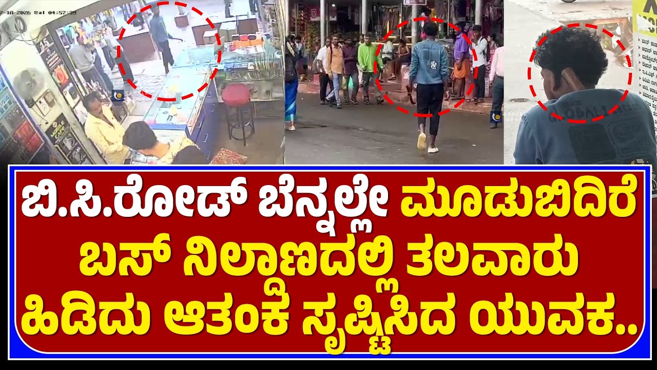 MOODBIDRI INCIDENT | ಮೂಡುಬಿದಿರೆ ಬಸ್ ನಿಲ್ದಾಣದಲ್ಲಿ ತಲವಾರು ಹಿಡಿದ ಆತಂಕ ಸೃಷ್ಟಿಸಿದ ಯುವಕ - ಕಹಳೆ ನ್ಯೂಸ್