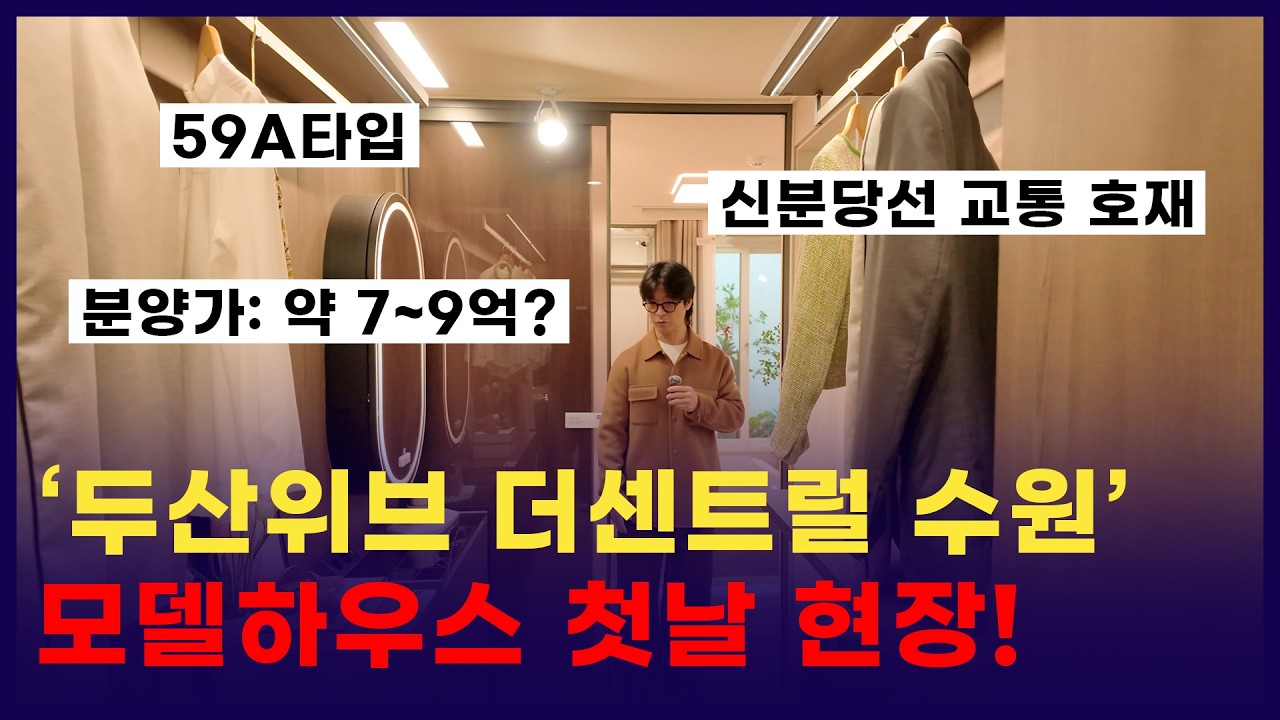 완판되겠는데?! #수원재개발 #두산위브더센트럴수원 