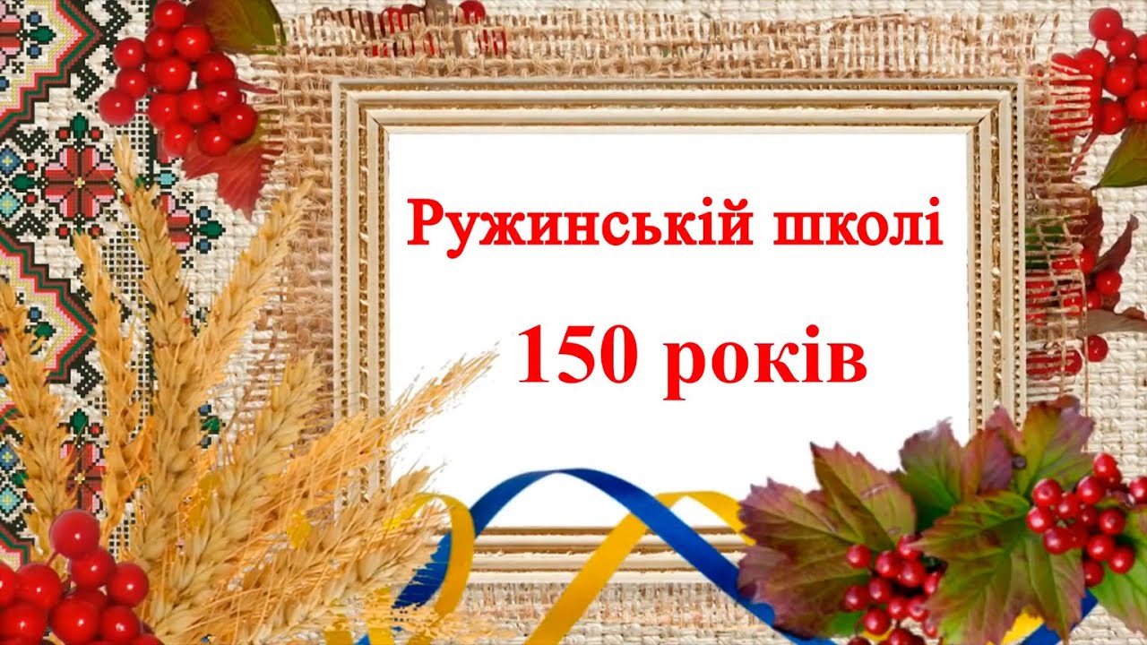 Слайд ШОУ- Ружинській школі - 150років