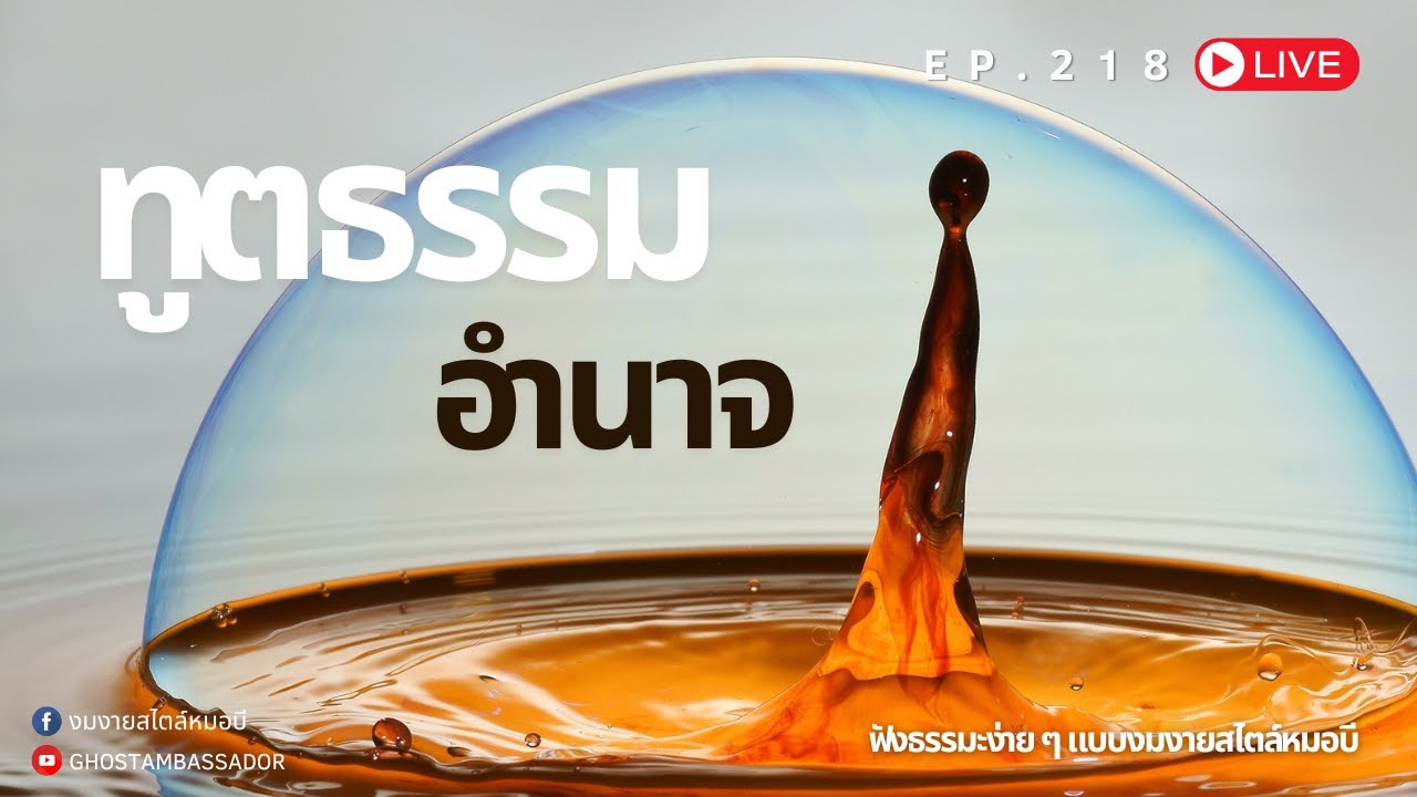 ทูตธรรม EP.218 อำนาจ FULL [26 DEC 2024]