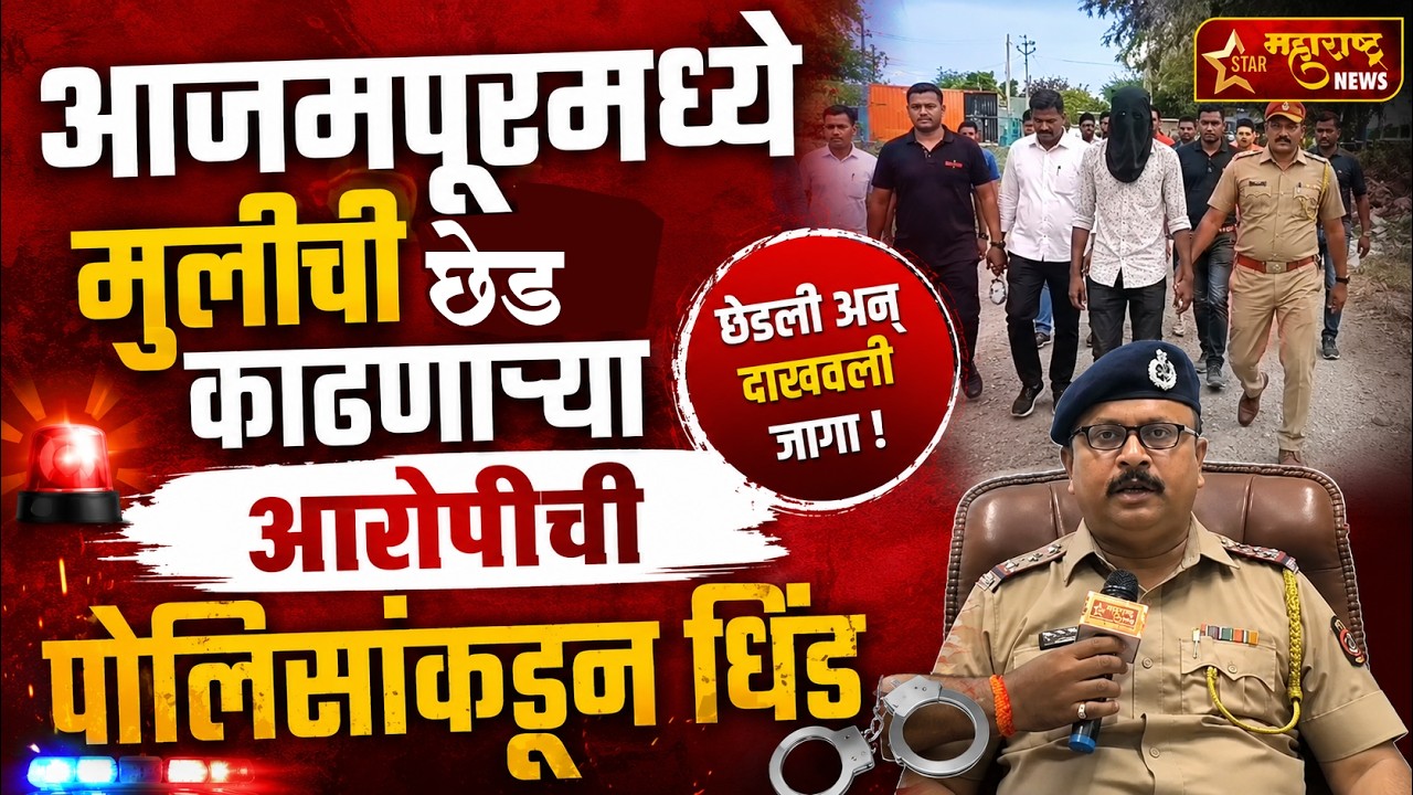 आजमपूरमध्ये मुलीची छेड काढणाऱ्या आरोपीची पोलिसांकडून धिंड | Star Maharashtra News