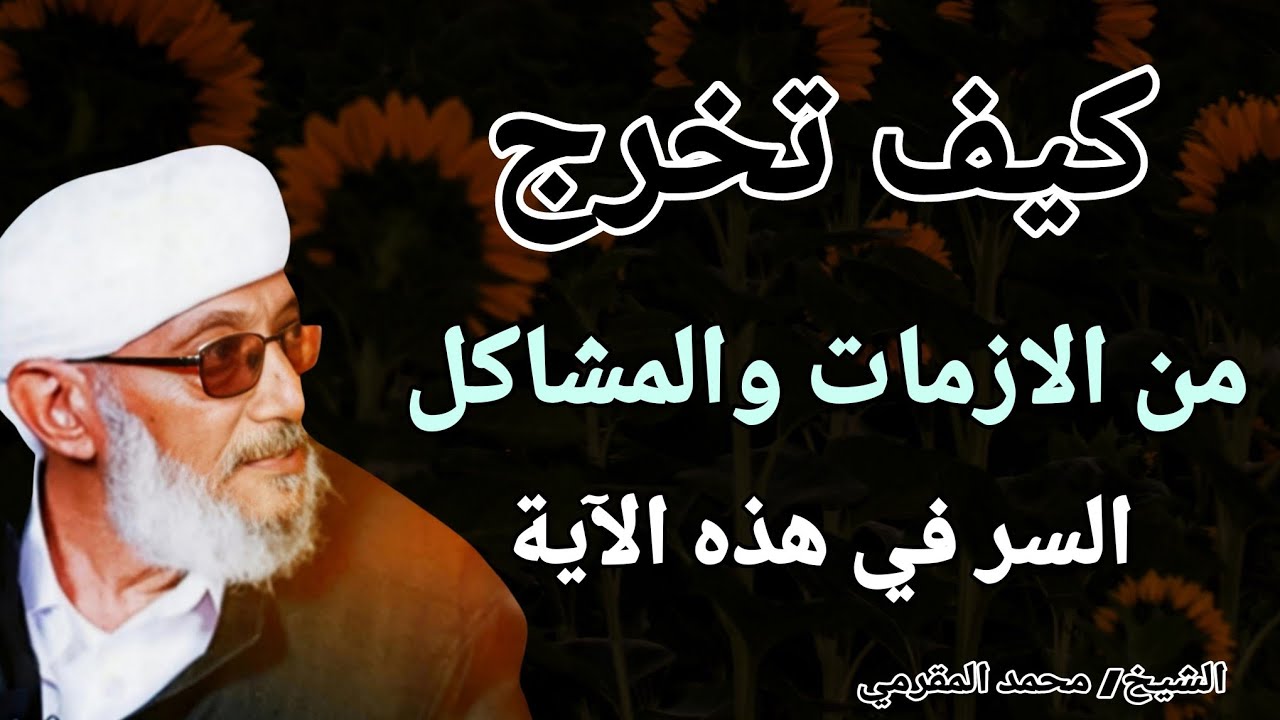 كيف تخرج من الازمات والمشاكل .. السر في هذه الآية .. الشيخ محمد المقرمي