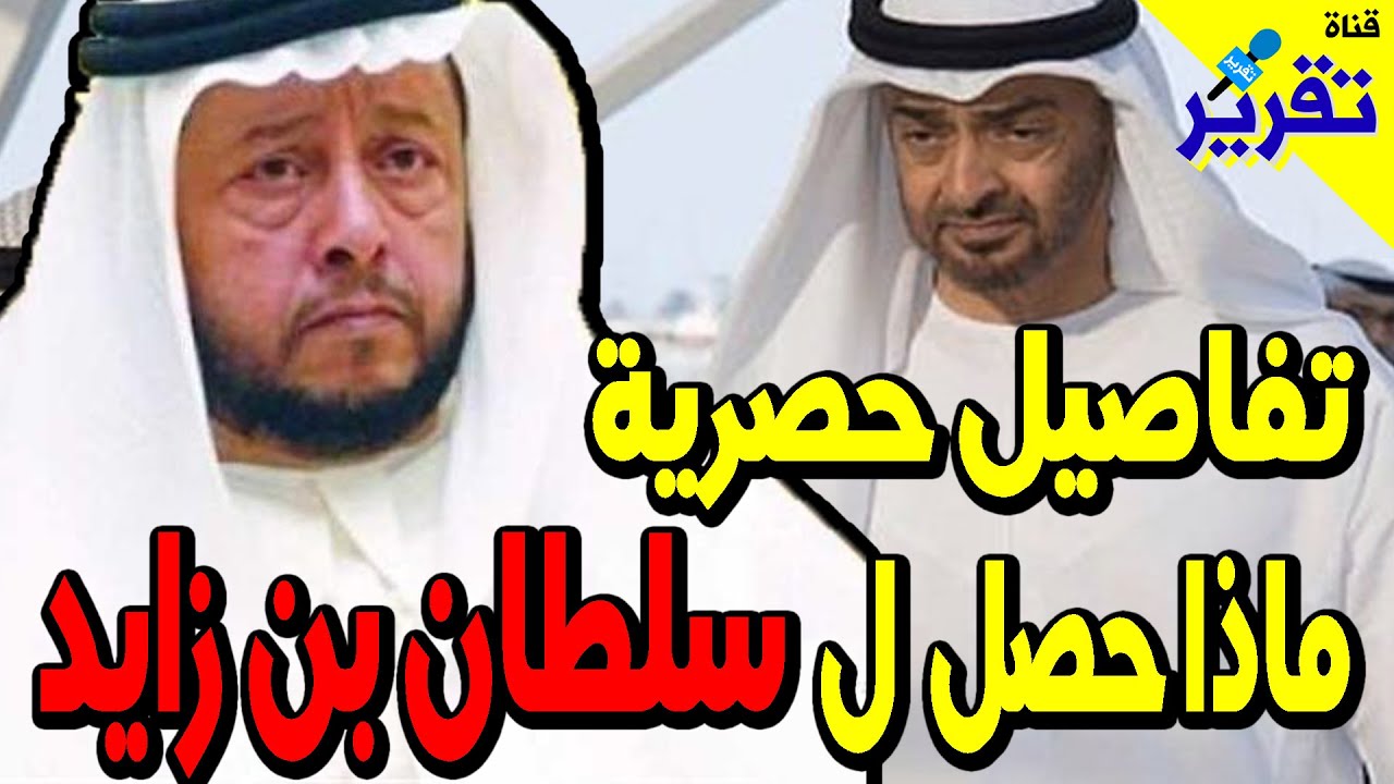 تفاصيل جديدة هذا ما حصل ل سلطان بن زايد