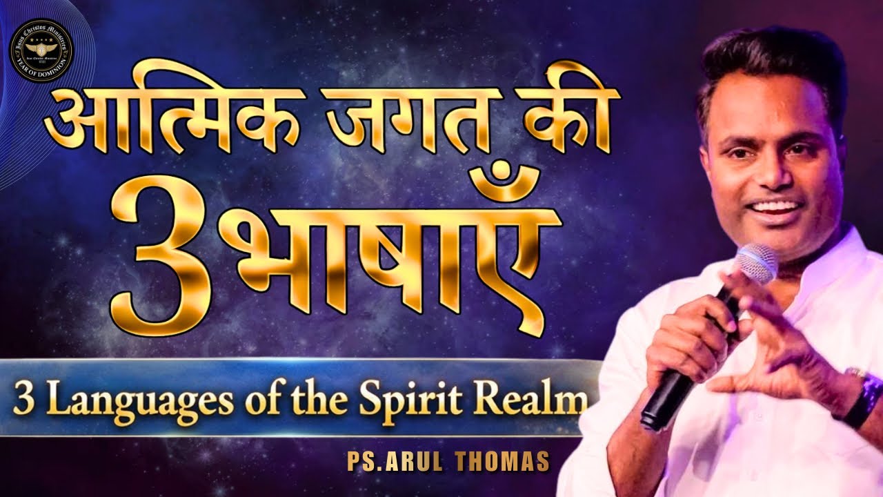 स्वर्ग की गुप्त भाषा | Secret Language Of Heaven | PS.ARUL THOMAS | DAY 2 | 8:00 PM