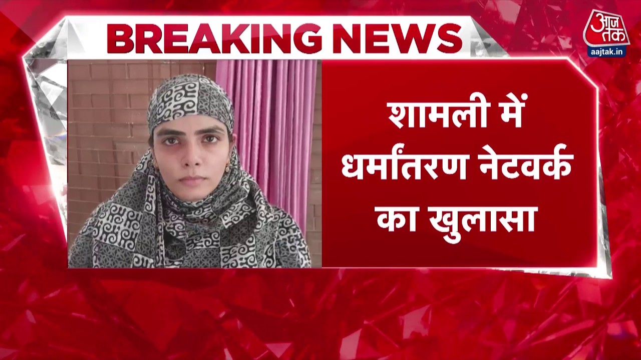 Shamli Love Jihad News: यूपी के शामली में धर्मांतरण के नेटवर्क का बड़ा खुलासा | Top News