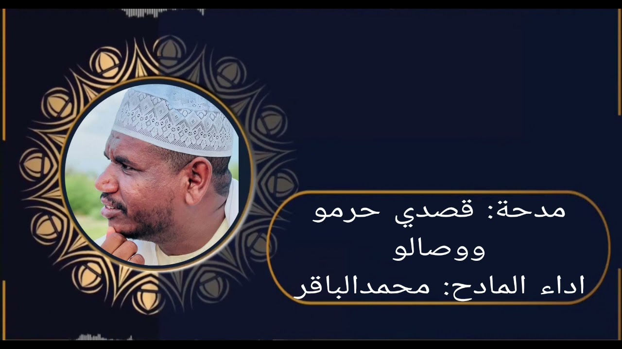 مدحة: قصدي حرمو ووصالو                                اداء المادح: محمد الباقر(أحباب الدلائل)