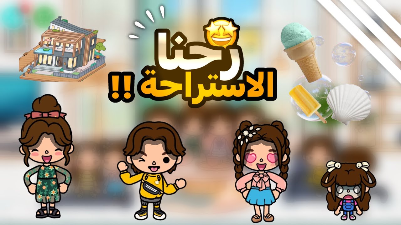 العائلة الملكية 🦋•||• رحنا شالية !!