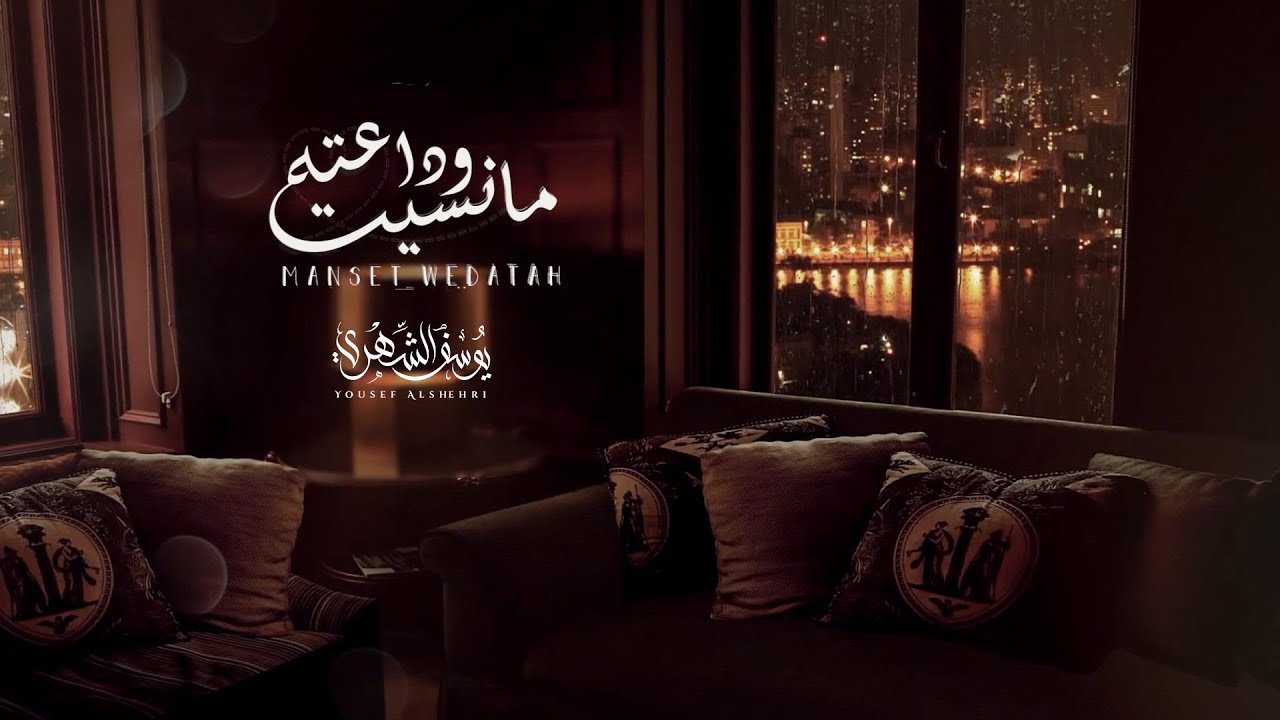 مانسيت وداعته (عود) - يوسف الشهري | 2020