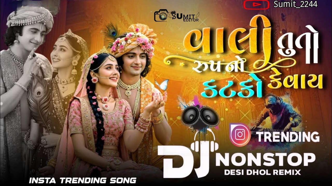 Dj Non Stop || વાલી તુતો રુપ કટકો કેવાય || Dj Mix Non Stop Gujarati Remix Song 2025 #gujratisong ...