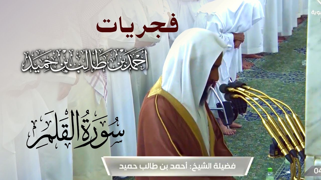 بتحبير بديع وجميل لاتمل منه من صلاة الفجر للشيخ أحمد بن طالب حميد - سورة القلم