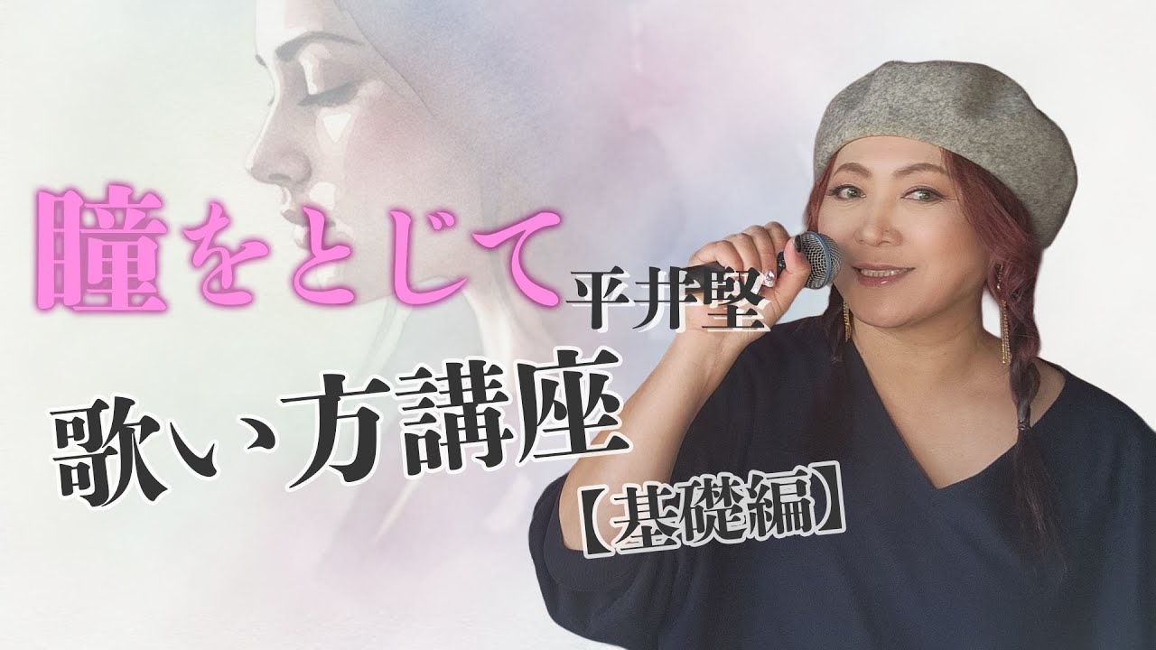 歌い方講座【瞳をとじて（基礎編）/平井堅】ボイストレーナーのサマンサがワンマンライブに向けての活動を公開します。