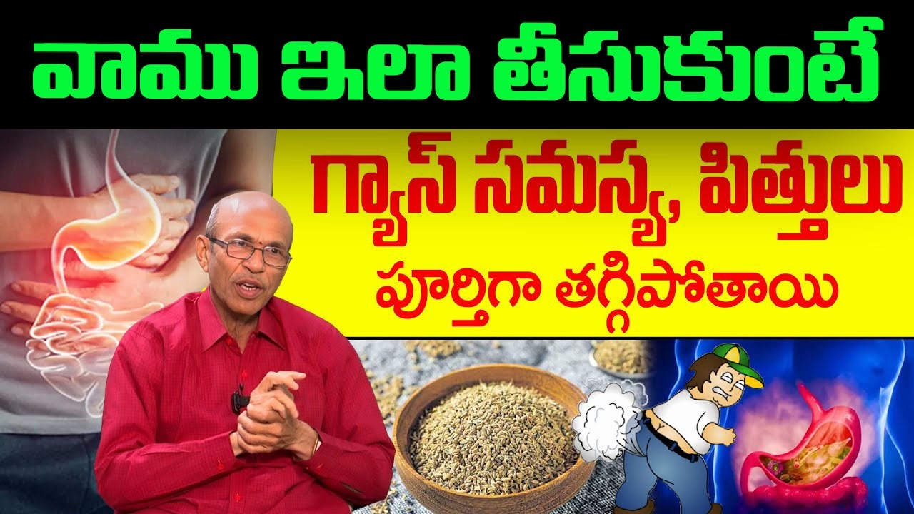 వామును ఇలా తీసుకుంటే గ్యాస్ పూర్తిగా తగ్గిపోతుంది! | Gastric Problem | Dr Madhusudana Sarma|chaitan