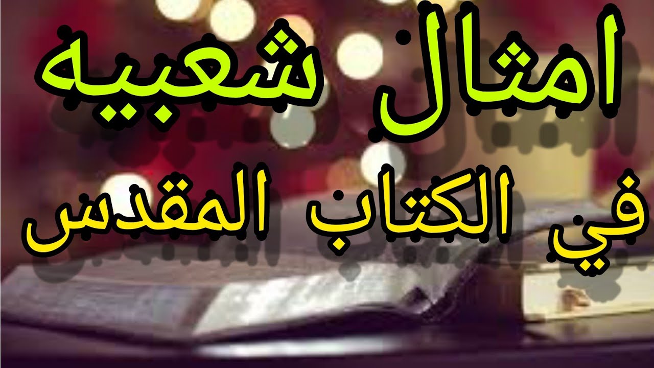 أمثال شعبية اساسها ايات من الكتاب المقدس!!صدق أو لا تصدق Proverbs and popular verses from the Bible