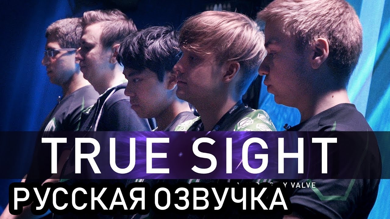 True Sight Русская Озвучка The Kiev Major Grand Finals