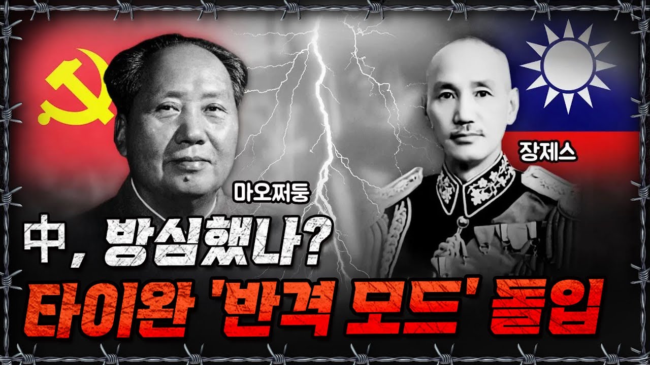 [라이브] 뿌리 깊은 중국과의 갈등, 국공 내전과 대만의 대비 전력은?ㅣ밀덕스