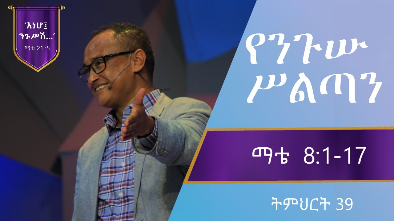 የማቴዎስ ወንጌል ትምህርት 39| የንጉሡ ሥልጣን | በማሙሻ ፈንታ | Matthew Teaching 39 | By Mamusha Fenta