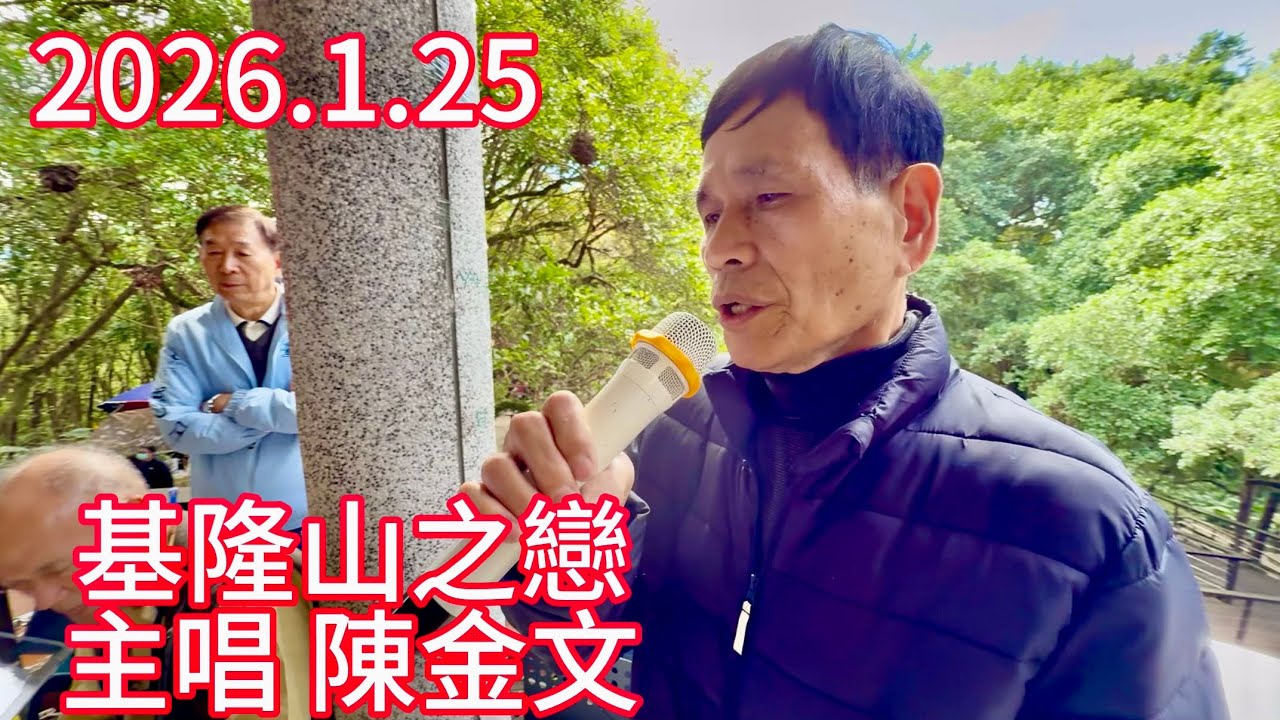 （基隆山之戀）主唱陳金文，虎頭山桃信亭唱歌跳舞