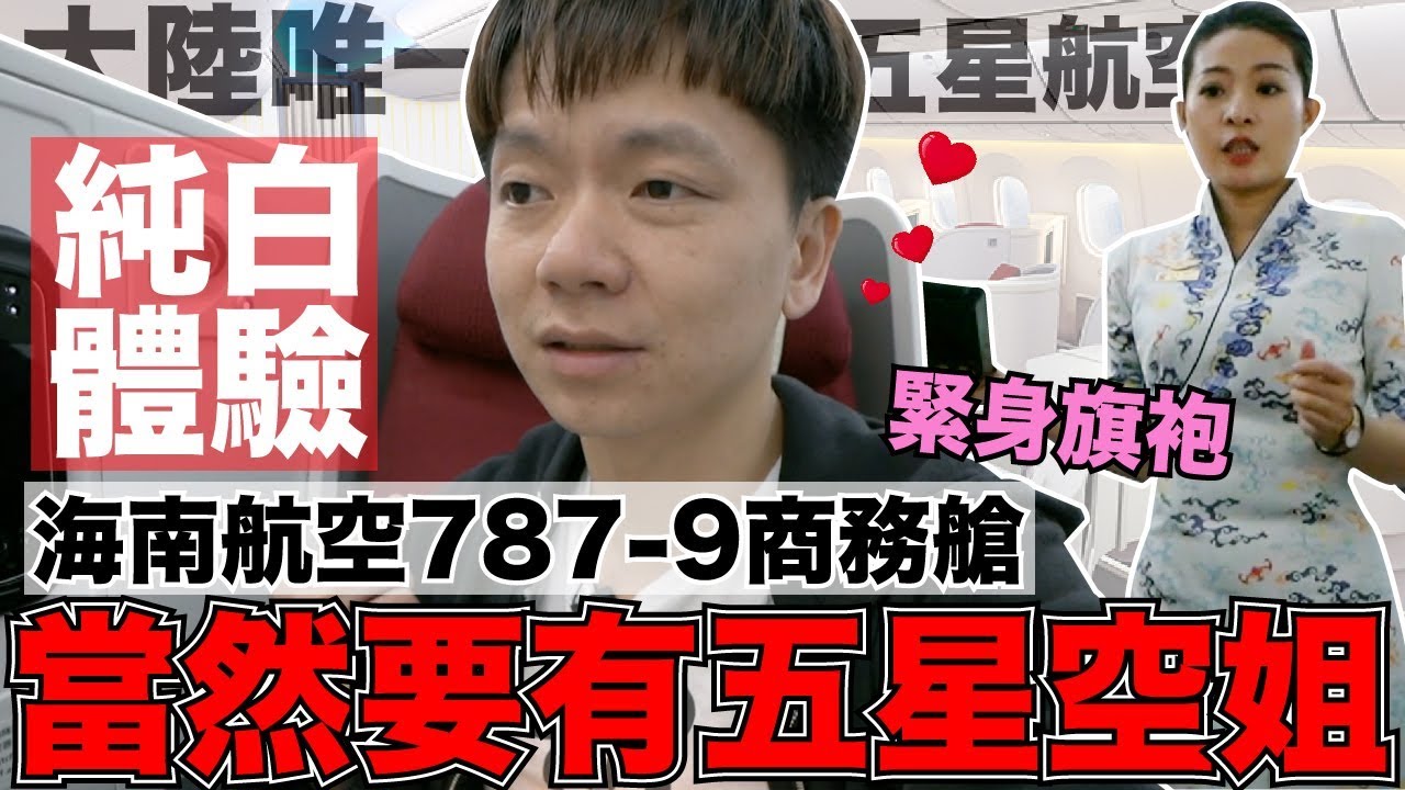 《飛行體驗ep37》空姐穿緊身旗袍太犯規｜大陸五星海南航空787-9商務艙【I'm Daddy】