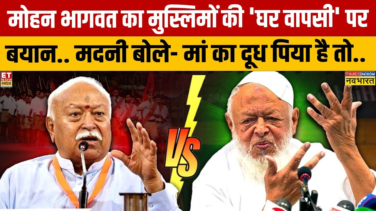 Mohan Bhagwat Vs Maulana Arshad Madani :  'घर वापसी' वाले बयान पर भागव-मदनी आमने-सामने