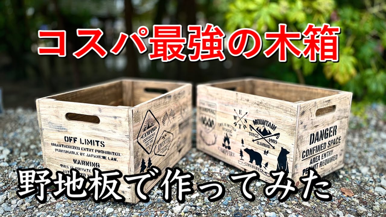 【DIY】木箱(りんご箱)檜の野地板でコスパ最強‼️2個で¥1000以下//キャンプ道具の収納コンテナ‼️wooden crates diy