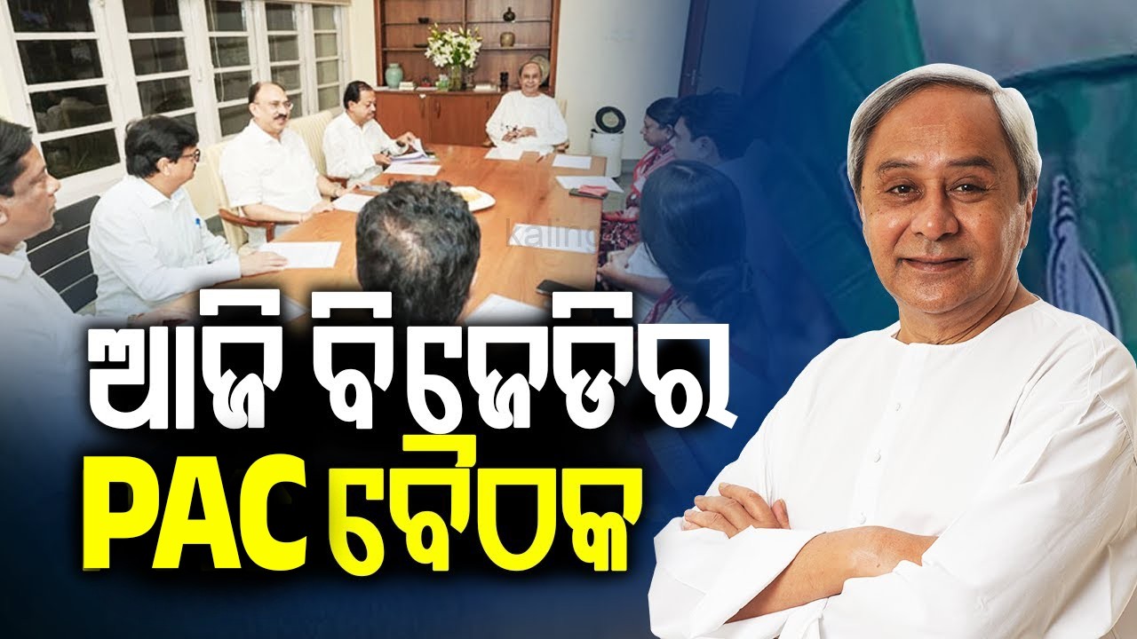 ଆଜି ବିଜେଡିର PAC ବୈଠକ | Kalinga TV