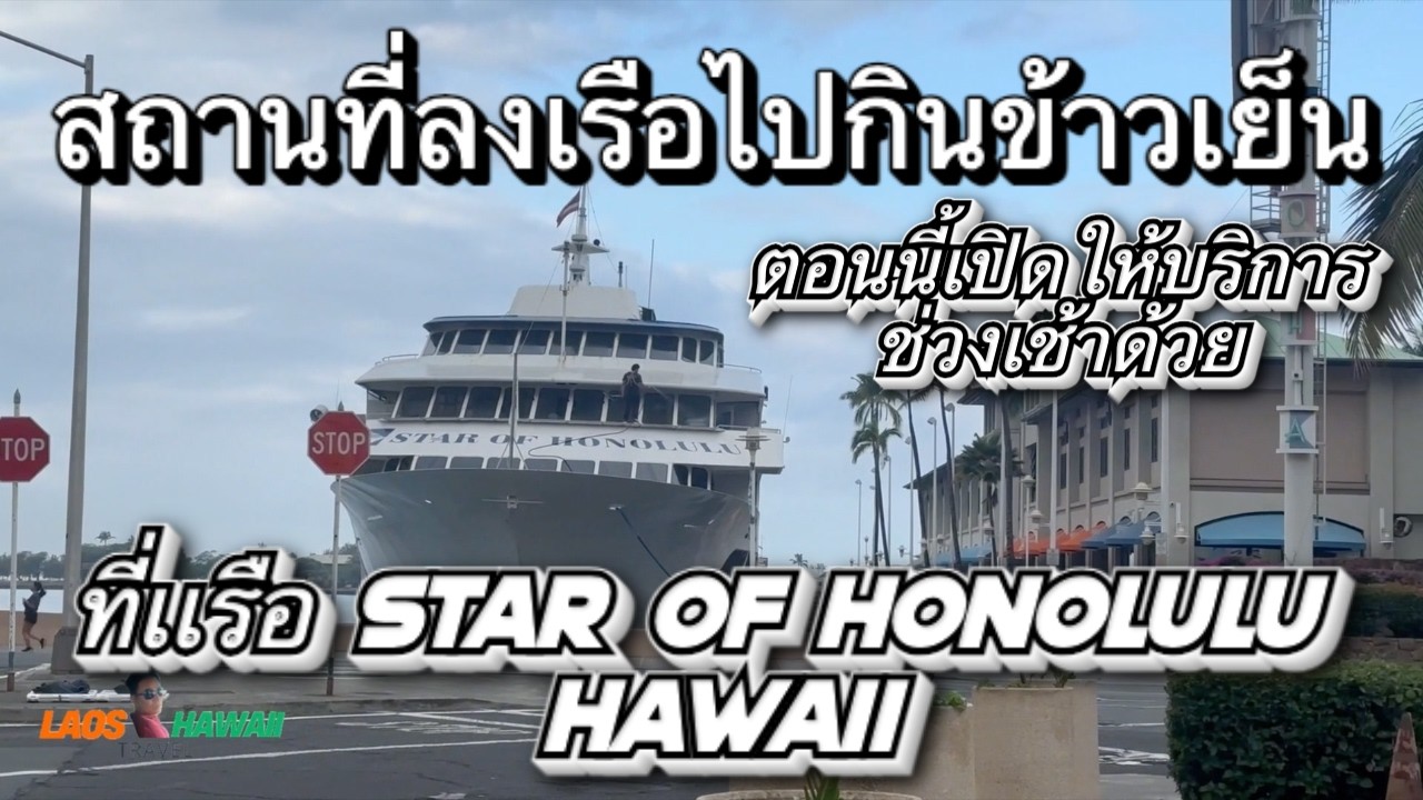 แนะนำสถานที่ลงเรือไปทานอาหารเย็นที่เรือ Star of Honolulu Hawaii ตอนนี้เปิดให้บริการช่วงเช้าด้วย