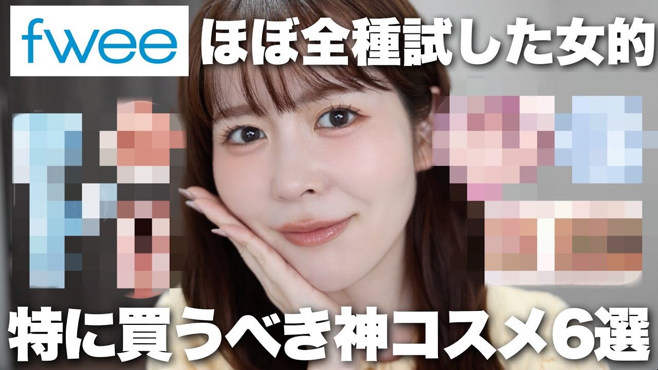 大人気韓国コスメブランドfweeをほぼ全種類試した私的、特に買うべき神コスメ6選はこれです！！！