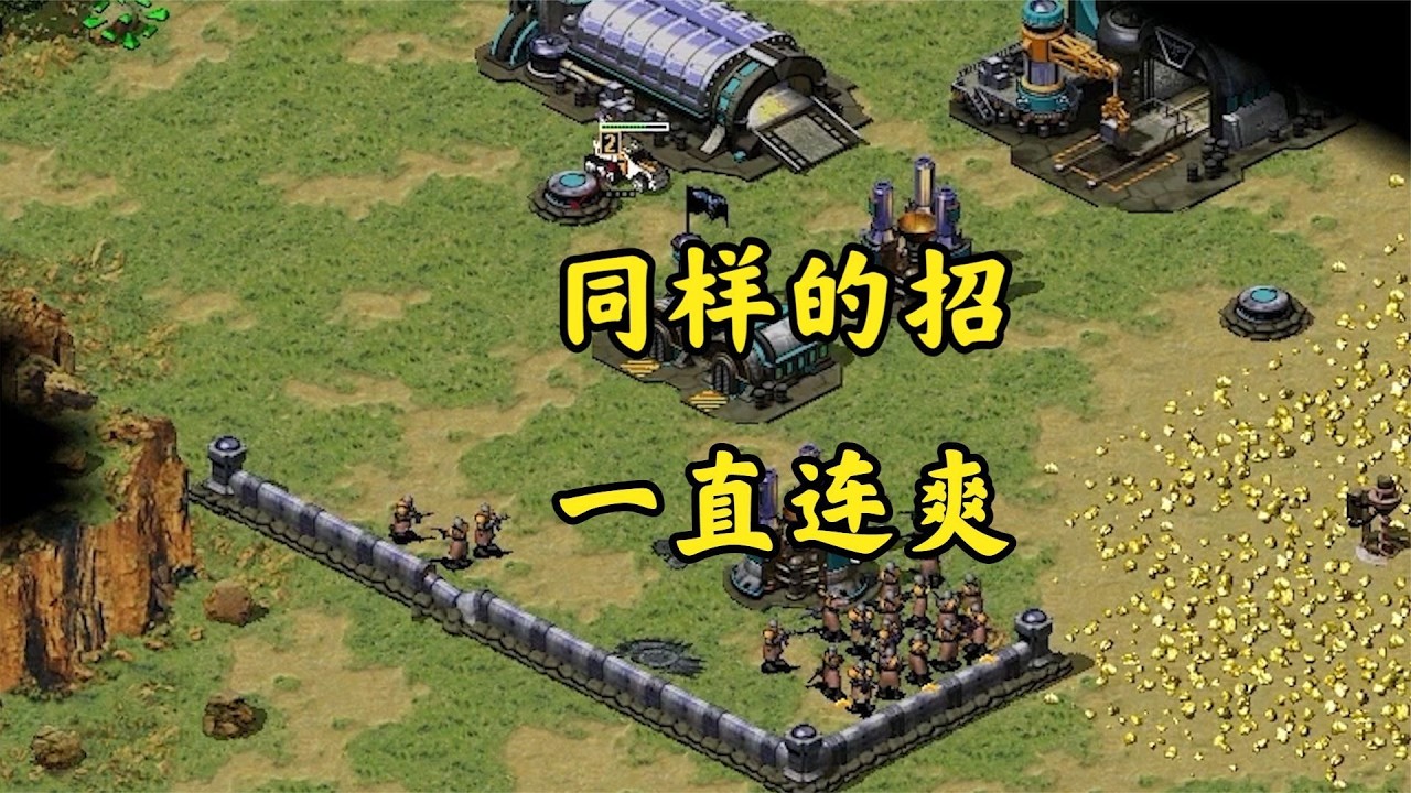 红警相同战术连续用!敌人不服最终软了!