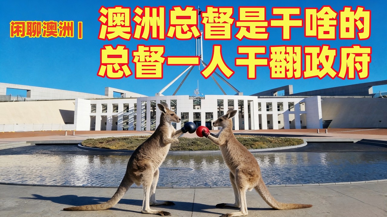闲聊澳洲 | 澳洲史无前例，澳洲历史上最有争议的政治事件，总督一个人推翻整个政府！| 澳洲最争议的政治谜团 | 澳洲总督是干啥的？| 澳洲自成立联邦以来最奇葩的事，世界上都罕见的事