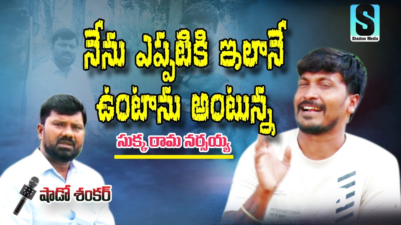 నేను ఎప్పటికీ ఇలానే ఉంటా అంటున్నా.. సుక్క రామ్ నరసయ్య || Shadow Media Telugu