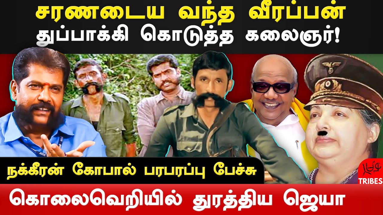 nakkeeran gopal latest speech on Veerappan history & kalaignar karunanidhi | சந்தன கடத்தல் வீரப்பன்