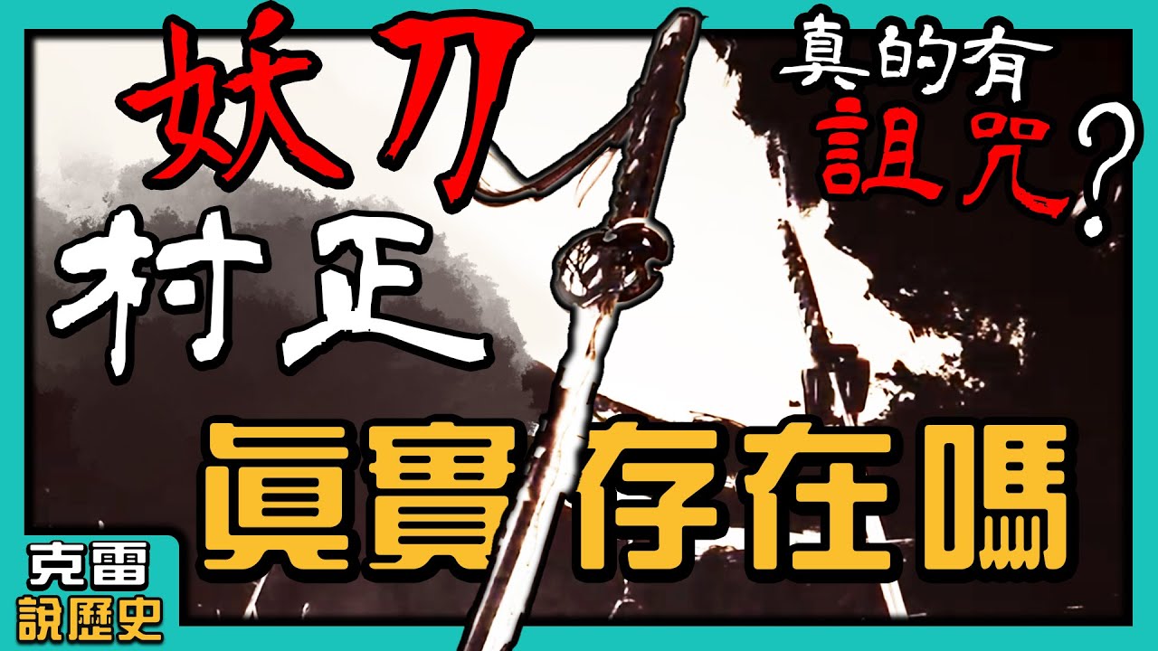 【妖刀村正】真有那麼邪門嗎?拿了會發狂而且還不只一把?帶你認識妖刀村正歷史上的真實面貌【歷史豆知識 江戶篇】│第02集│克雷 KRa