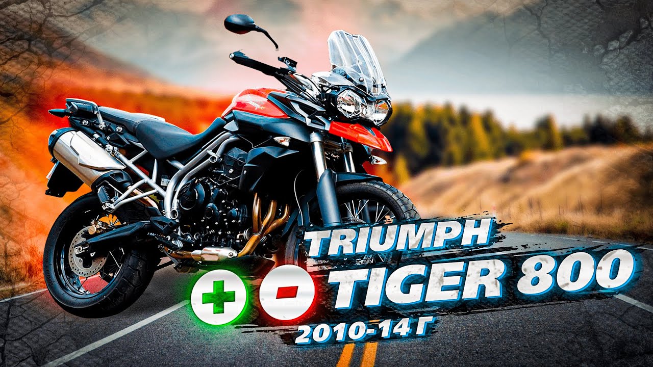 Triumph Tiger 800 - Плюсы и Минусы. 2010-14 г.в. Лучше подкопить ...