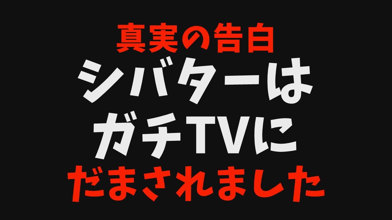 シバター、ガチＴＶにだまされた
