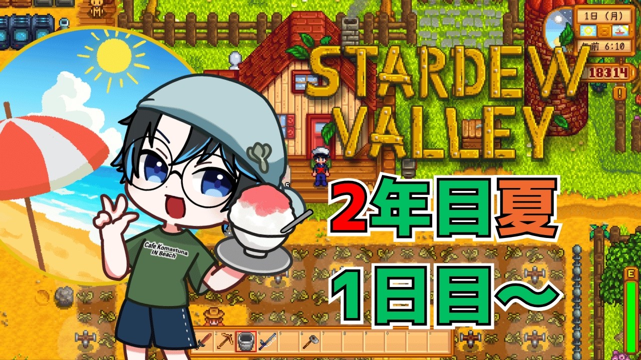 あ～夏休み！(遠い目 ~2年目夏1日目~ ~Stardew Valley~ #21
