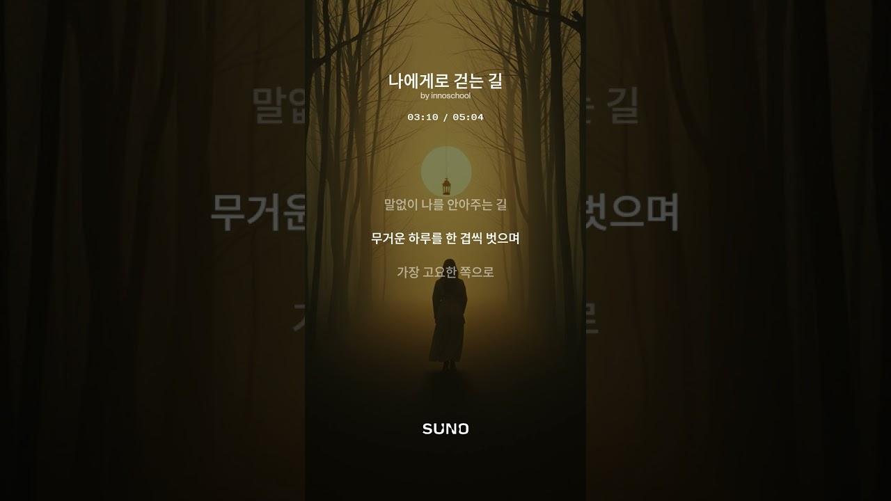 나에게로 걷는 길 [ Full Version ]