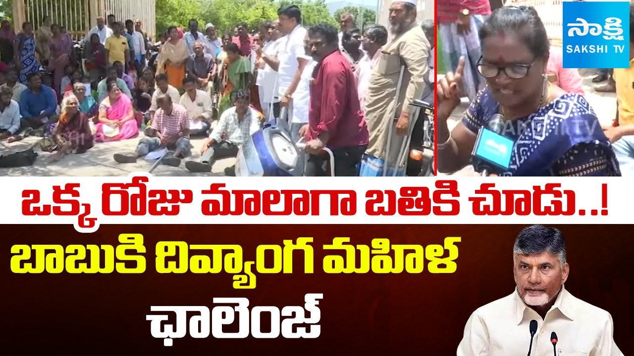 మా కడుపులు కొట్టొద్దు | Disabled Woman OPEN CHALLENGE to Chandrababu Over Pensions Cut | Sakshi TV