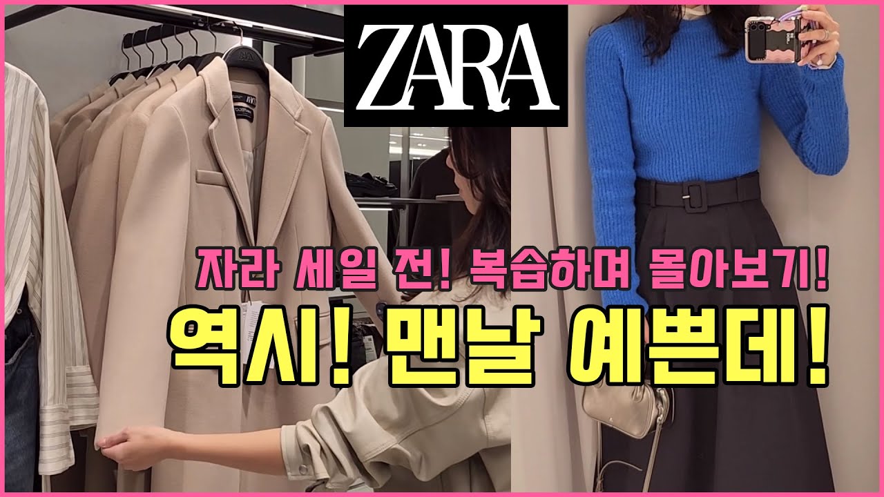 [자라매장] 자라 세일 전! 복습하며 몰아보기 14코디‼ 겨울 신상 아우터부터 이너코디까지 추천! #롱스커트 #니트 #아우터 #zara #룩북 #데일리룩 #겨울코디 #자라하울