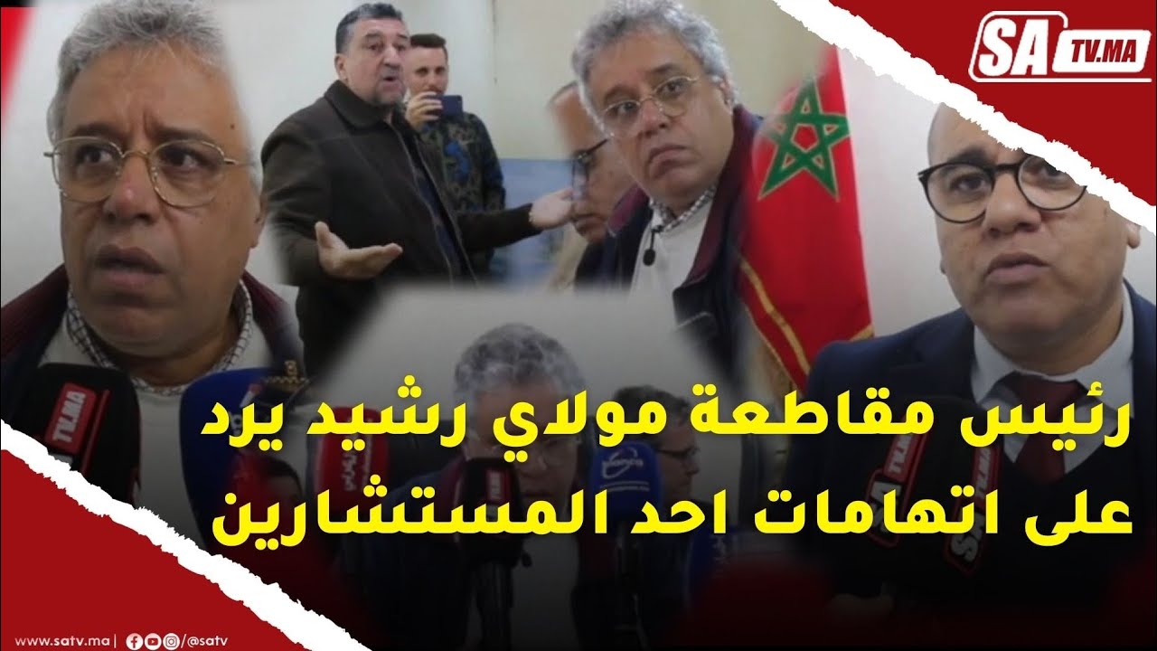 جبيل رئيس مقاطعة مولاي رشيد يرد بالحجج والوثائق عن اتهامات احد المستشارين
