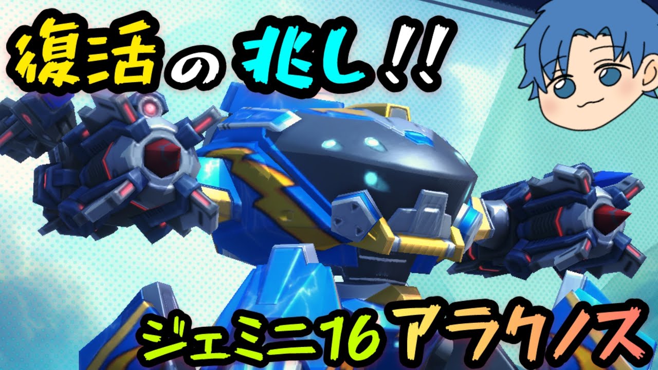 復活の兆し！！『ジェミニ16アラクノス』！【Mech Arena(メカアリーナ)】実況