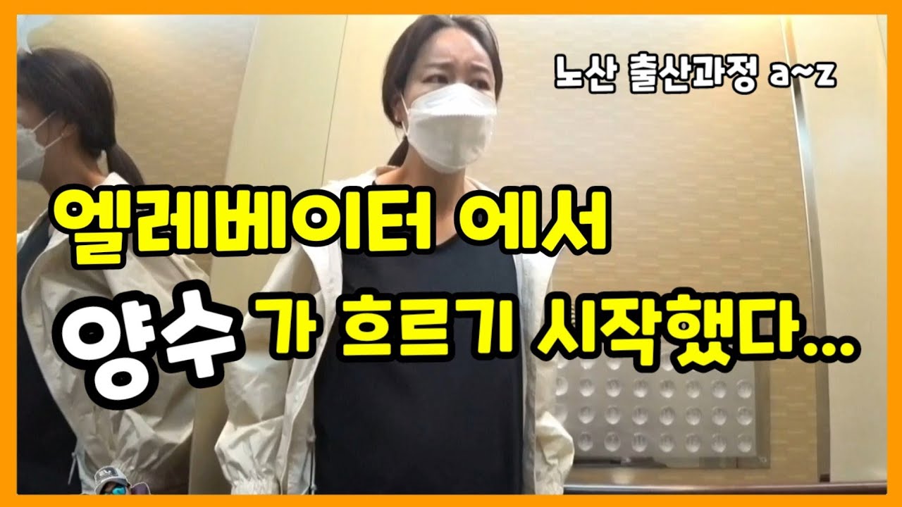 #1 초보 산모 출산 과정 이제 나도 부모가 되는구나... 긴급했던 그 상황 출산 준비 하시는 분들에게 도움이 되기를