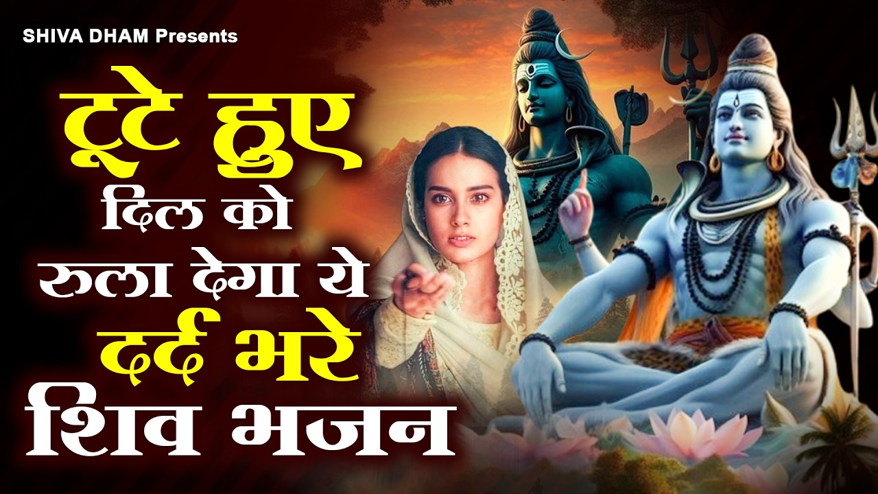 टूटे हुए दिल को रुला देगा ये शिव भजन | Nonstop Shiv Bhajan |दर्द भरे शिव भजन |Sad Shiv Bhajan 2026