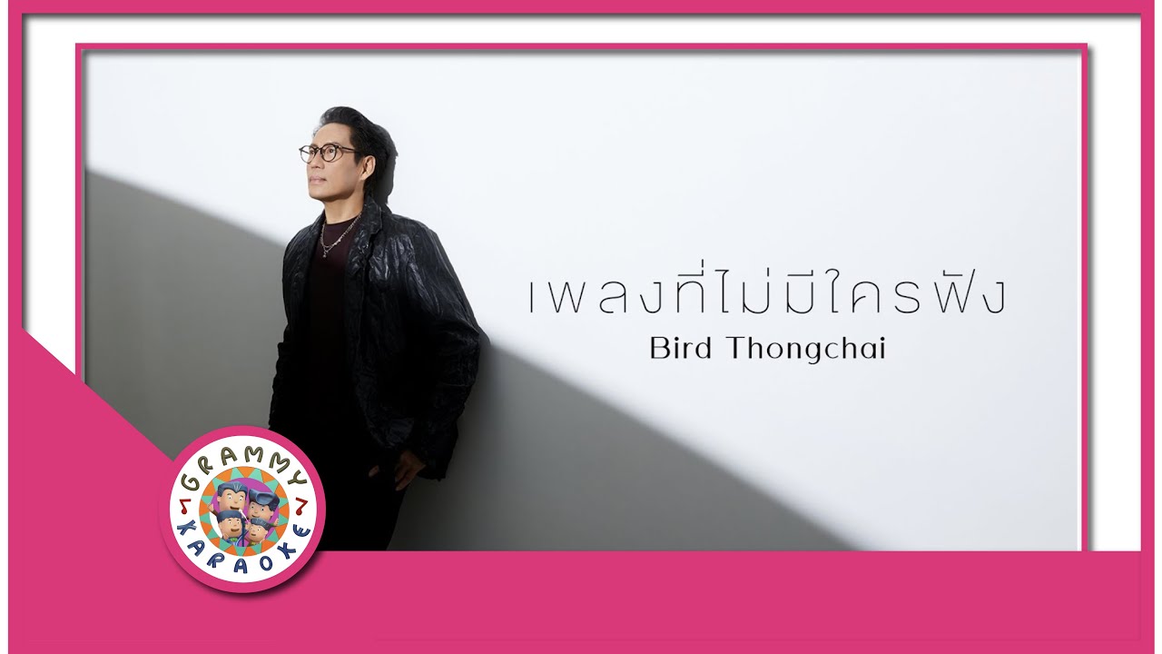 คาราโอเกะ เพลงที่ไม่มีใครฟัง - เบิร์ด ธงไชย
